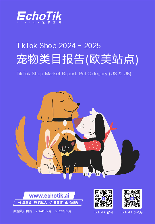 TikTokShop2024 - 2025宠物类目报告(欧美站点)